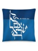 Oreiller Am Yisrael Chai bleu avec drapeau