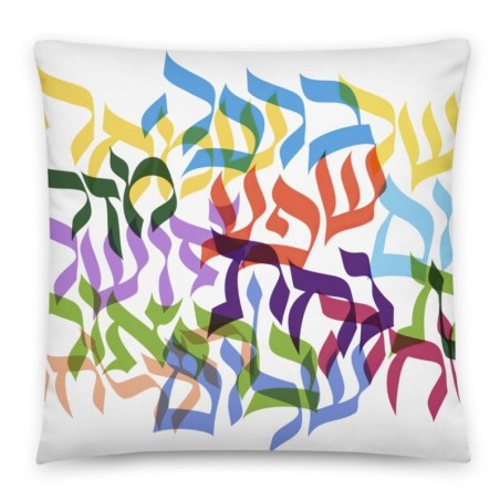 Coussin décoratif multicolore de bénédictions hébraïques
