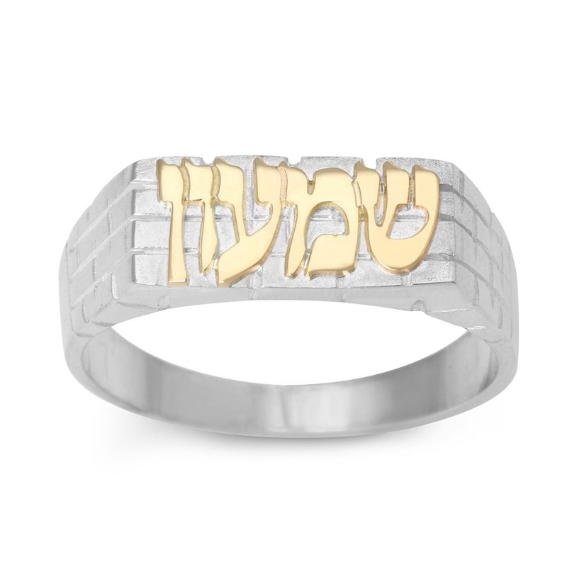Thick Sterling Silver Western Wall Hebrew Name Ring for Men with Gold