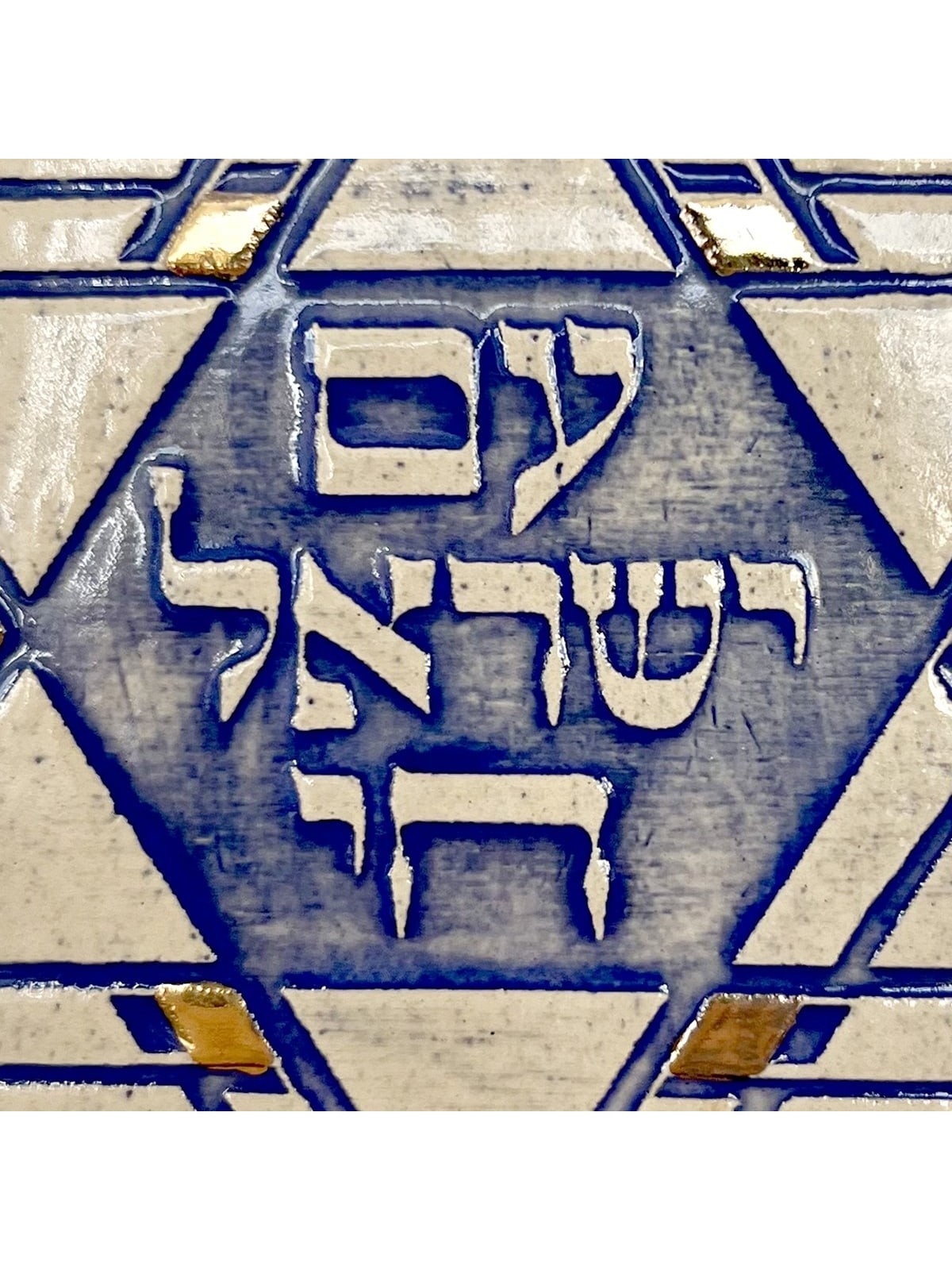 Art In Clay Handmade Am Yisrael Chai and Star of David Ceramic Plaque
