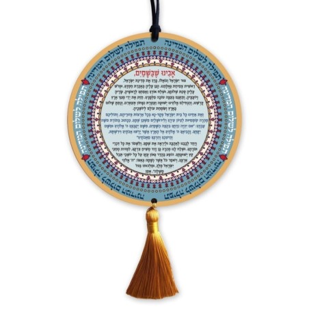 Dorit Judaica Round Prayer for Peace in Israel Wall Hanging - Hebrew