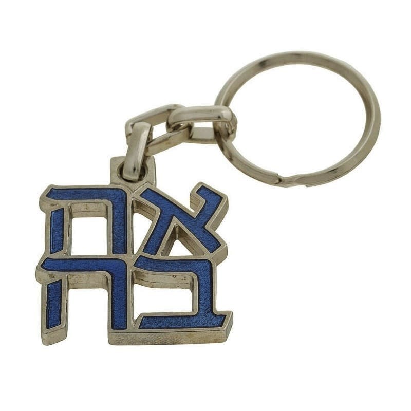 Ahava (Love) Sculpture: Keychain Keyring (Choice of Colors)