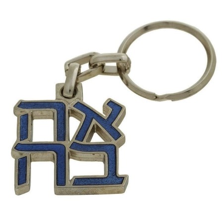Ahava (Love) Sculpture: Keychain Keyring (Choice of Colors)