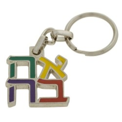 Ahava (Love) Sculpture: Keychain Keyring (Choice of Colors)