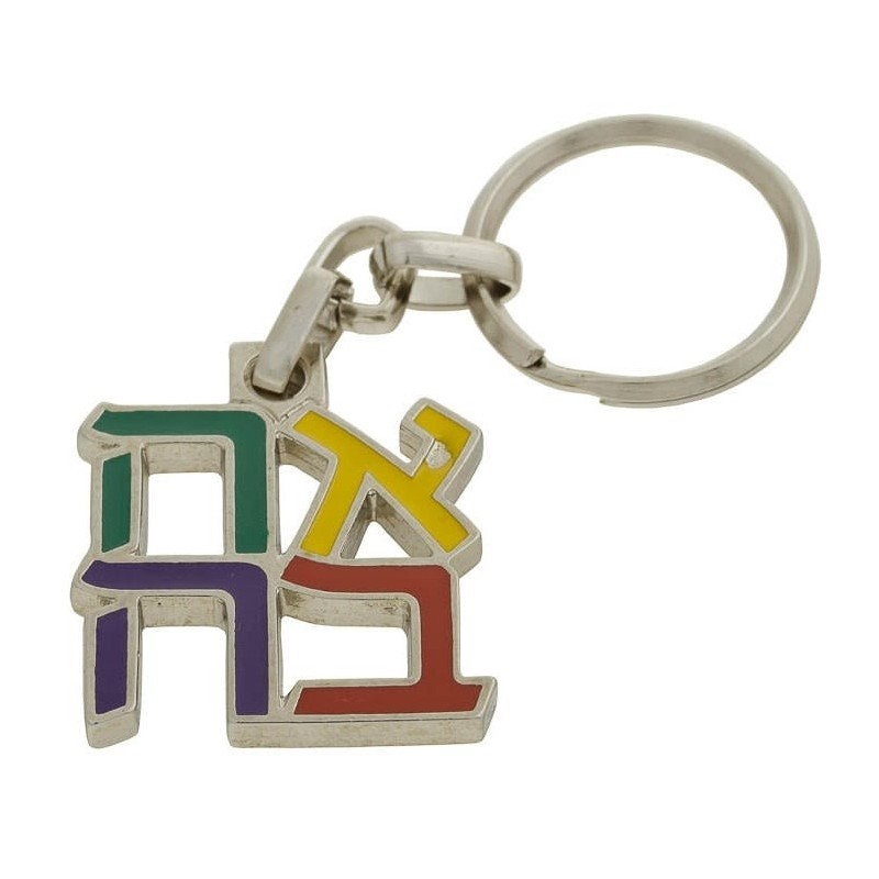 Ahava (Love) Sculpture: Keychain Keyring (Choice of Colors)