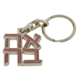 Ahava (Love) Sculpture: Keychain Keyring (Choice of Colors)