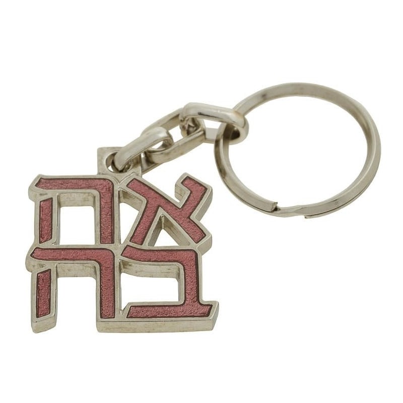 Ahava (Love) Sculpture: Keychain Keyring (Choice of Colors)
