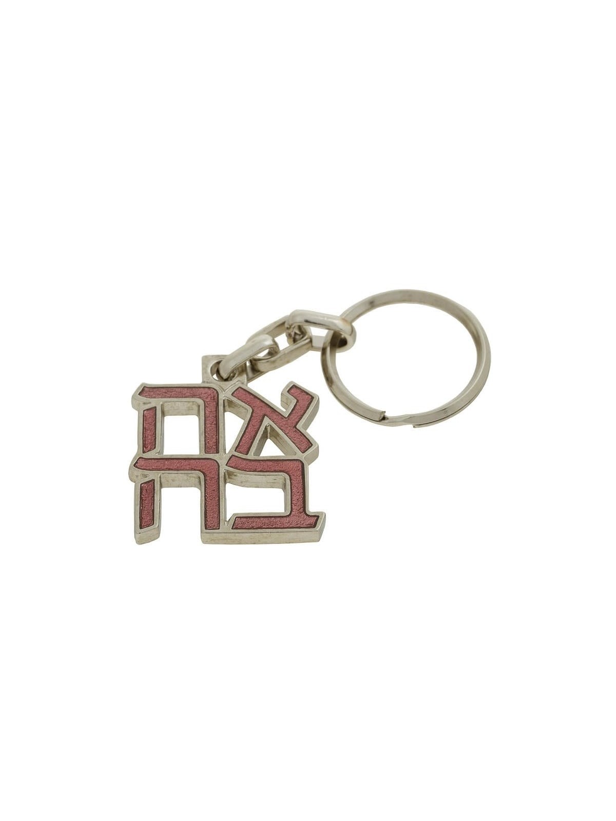 Ahava (Love) Sculpture: Keychain Keyring (Choice of Colors)