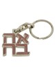 Ahava (Love) Sculpture: Keychain Keyring (Choice of Colors)