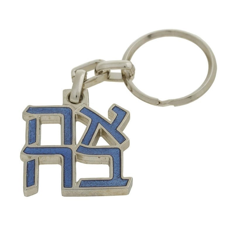 Ahava (Love) Sculpture: Keychain Keyring (Choice of Colors)