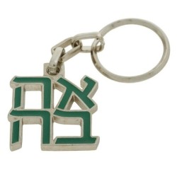 Ahava (Love) Sculpture: Keychain Keyring (Choice of Colors)