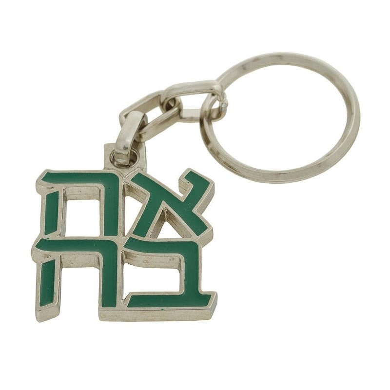 Ahava (Love) Sculpture: Keychain Keyring (Choice of Colors)