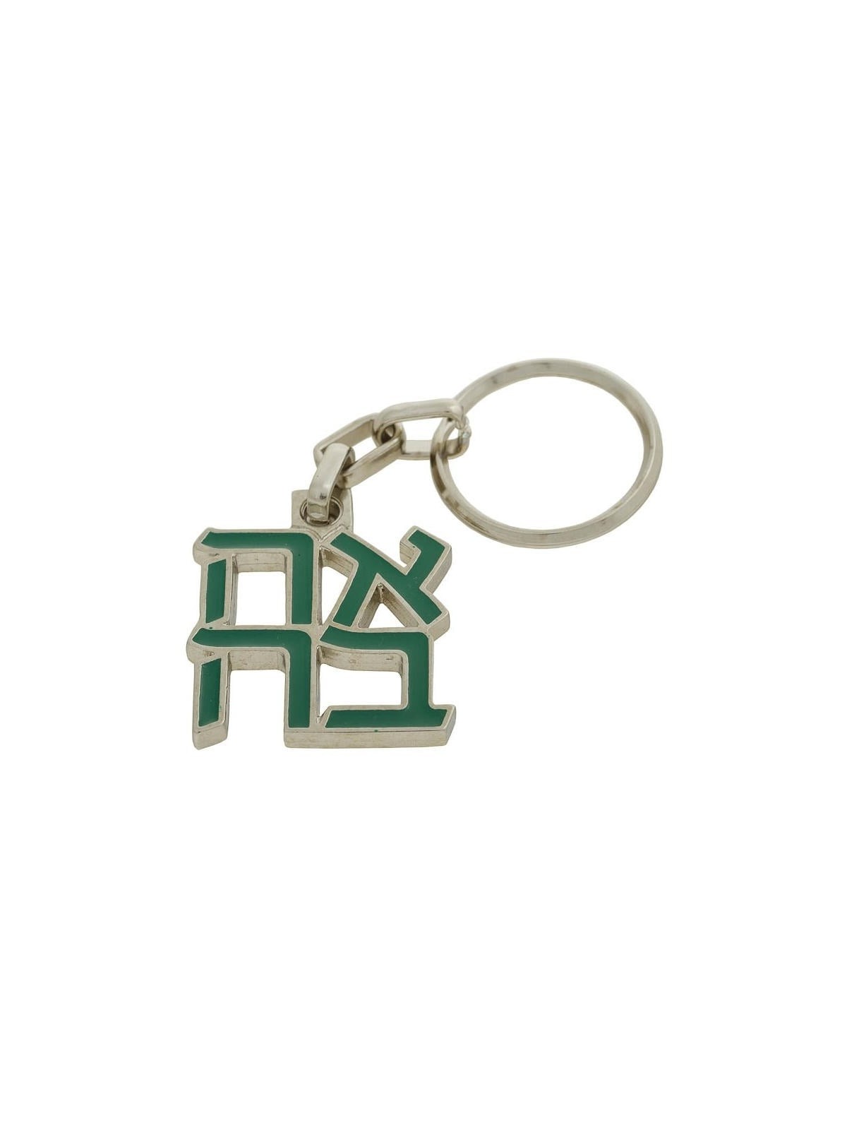 Ahava (Love) Sculpture: Keychain Keyring (Choice of Colors)