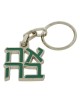 Ahava (Love) Sculpture: Keychain Keyring (Choice of Colors)