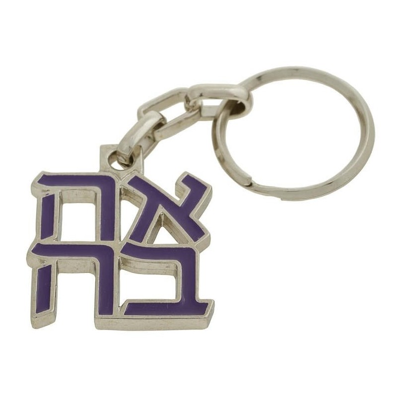 Ahava (Love) Sculpture: Keychain Keyring (Choice of Colors)