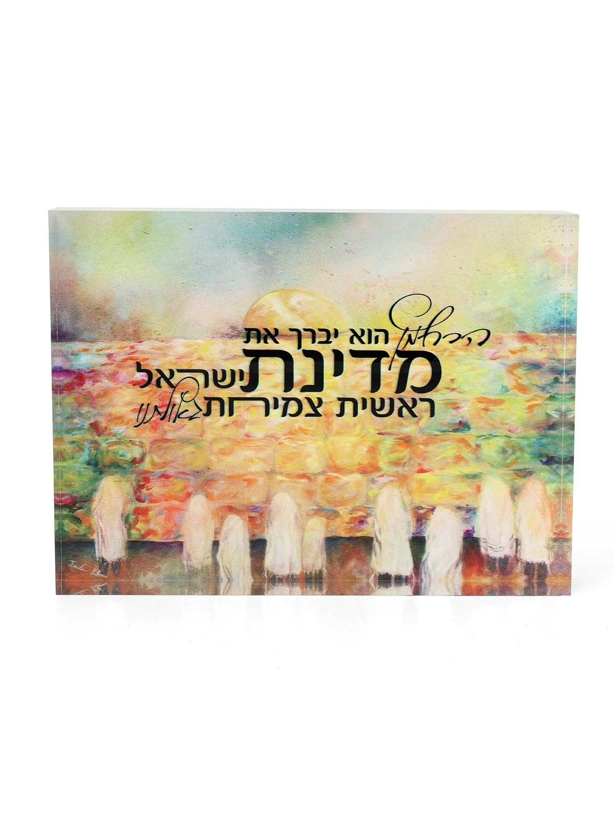 Jordana Klein Kotel Prayer for Israel Glass Cube - Hebrew