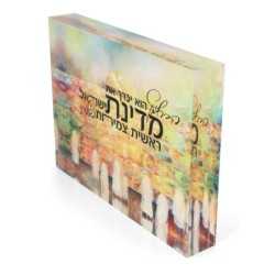 Jordana Klein Kotel Prayer for Israel Glass Cube - Hebrew