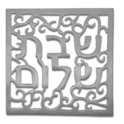 Yair Emanuel Aluminum Trivet - Shabbat Shalom