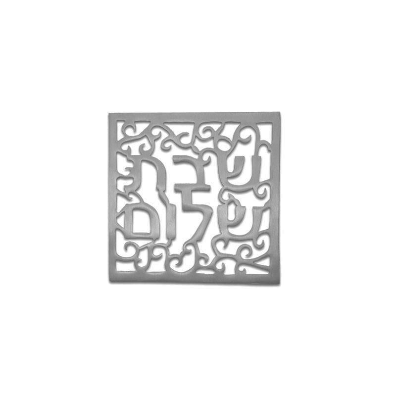 Yair Emanuel Aluminum Trivet - Shabbat Shalom