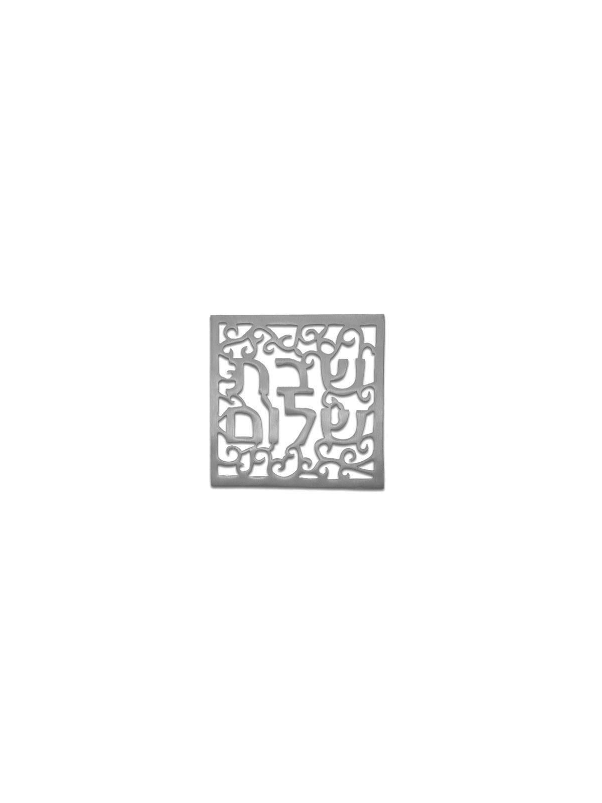 Yair Emanuel Aluminum Trivet - Shabbat Shalom