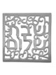 Yair Emanuel Aluminum Trivet - Shabbat Shalom