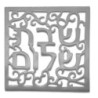 Yair Emanuel Aluminum Trivet - Shabbat Shalom