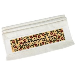 Dorit Judaica Netilat Yadayim Towel - Al Netilat Yadayim - Small Pomeg