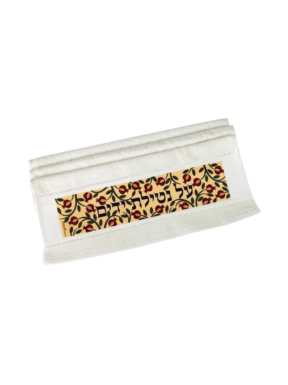 Dorit Judaica Netilat Yadayim Towel - Al Netilat Yadayim - Small Pomeg