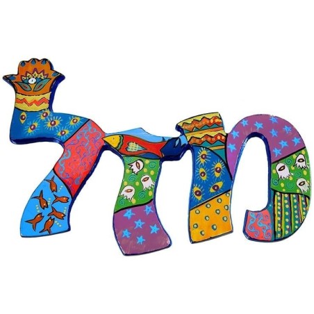 Yair Emanuel Hand Painted Metal Wall Hanging - Luck (Hebrew)