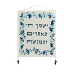 Son's Blessing: Yair Emanuel Wall Hanging (Pomegranates)