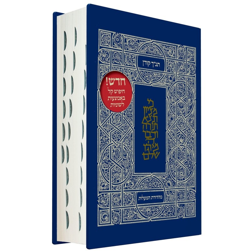 The Koren Tanach - Ma'alot Edition with Thumb Index (Hebrew, Personal