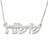 Silver Name Necklace in Hebrew (Torah Script Font)