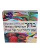 Jordana Klein Candlelighting Prayer with 7 Species Glass Cube (Hebrew)
