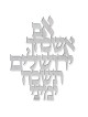 Dorit Judaica Wall Hanging - Remember Jerusalem (Silver)