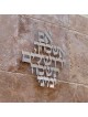 Dorit Judaica Wall Hanging - Remember Jerusalem (Silver)
