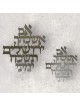 Dorit Judaica Wall Hanging - Remember Jerusalem (Silver)