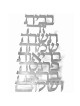 Dorit Judaica Large Wall Hanging Blessing for the Home