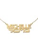 14K Gold English & Hebrew Name Necklace - All Caps & Rounded Hebrew Ty