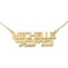 14K Gold English & Hebrew Name Necklace - All Caps & Rounded Hebrew Ty