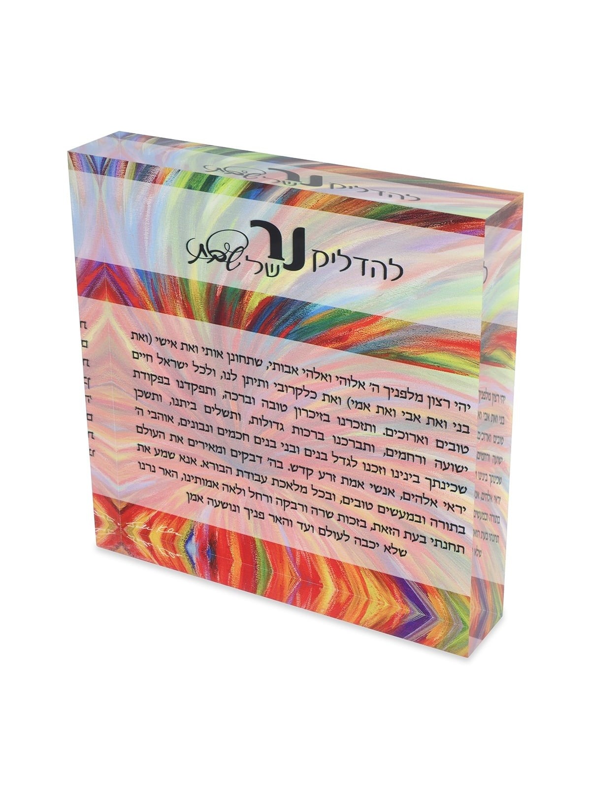 Jordana Klein Burst of Color Shabbat Candles Prayer Glass Cube (Hebrew