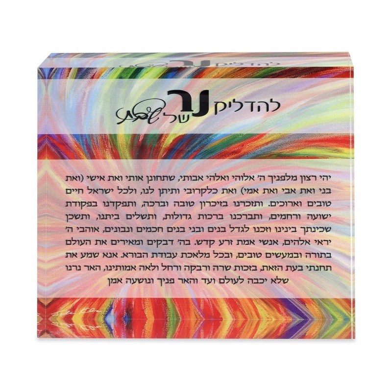 Jordana Klein Burst of Color Shabbat Candles Prayer Glass Cube (Hebrew