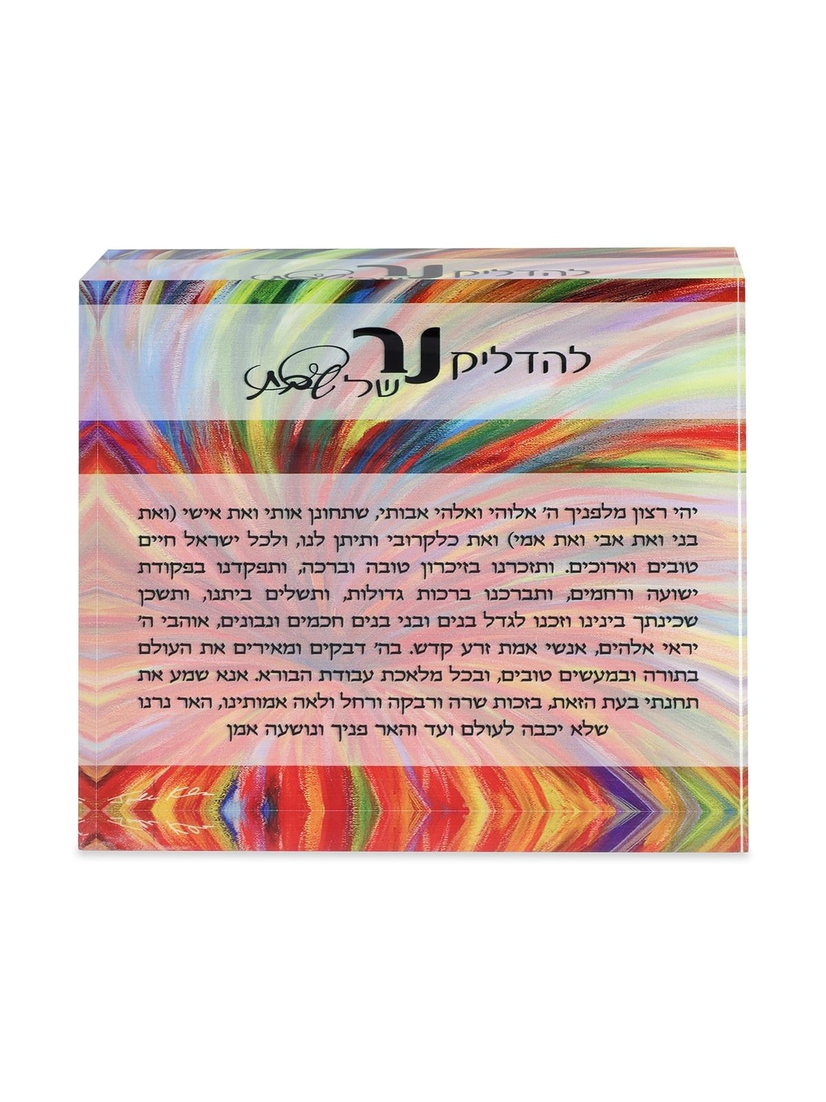Jordana Klein Burst of Color Shabbat Candles Prayer Glass Cube (Hebrew