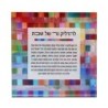 Jordana Klein Rainbow Shabbat Candles Prayer Glassy Cube (Hebrew)