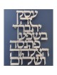 Hebrew Business Blessing Wall Art by Dorit Judaica