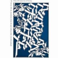 Hebrew House Blessing Laser-Cut Paper Wall Art by David Fisher