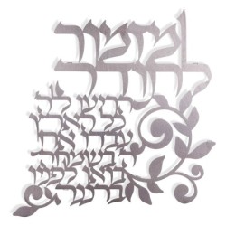 Dorit Judaica Hebrew Wall Hanging - Psalm of Thanksgiving (Psalms 100: