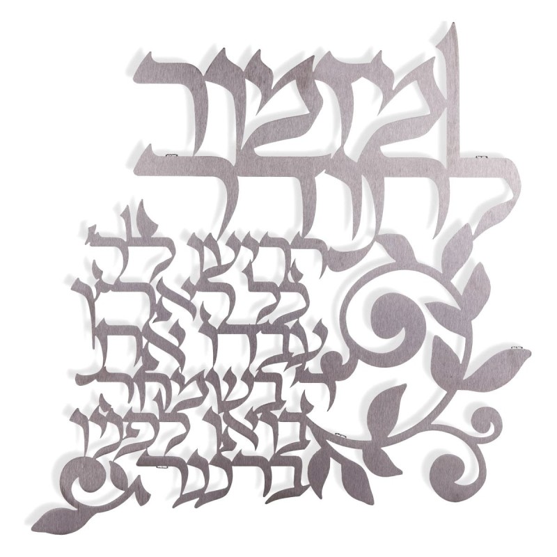 Dorit Judaica Hebrew Wall Hanging - Psalm of Thanksgiving (Psalms 100: