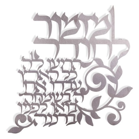 Dorit Judaica Hebrew Wall Hanging - Psalm of Thanksgiving (Psalms 100: