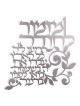 Dorit Judaica Hebrew Wall Hanging - Psalm of Thanksgiving (Psalms 100: