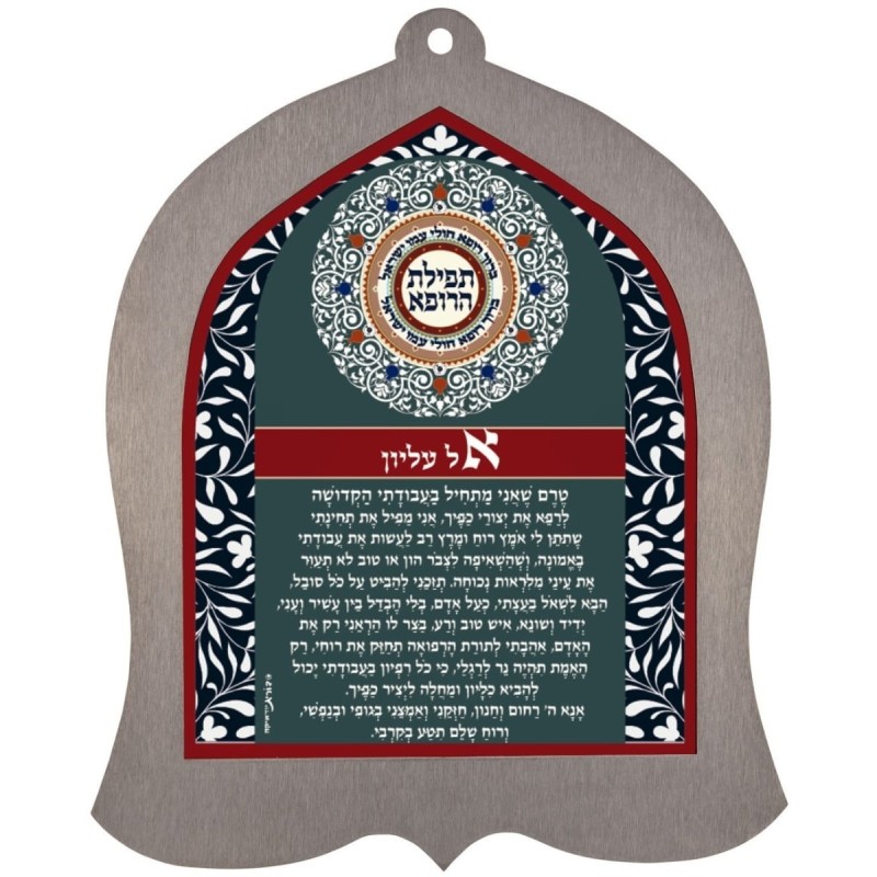 Dorit Judaica Stainless Steel Wall Hanging - Doctor's Prayer (Hebrew /